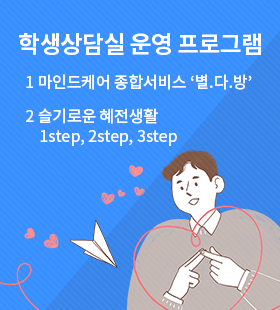 학생상담실 운영 프로그램